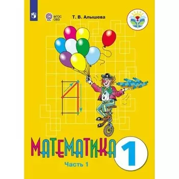 Математика. 1 класс. Учебник. Коррекционная школа. Часть 1. Алышева Т.В.