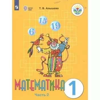 Математика. 1 класс. Учебник. Коррекционная школа. Часть 2. Алышева Т.В.