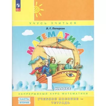 Математика. 1 класс. Учебное пособие-тетрадь. Часть 2. 9-е издание, стереотипное. Петерсон Л.Г.