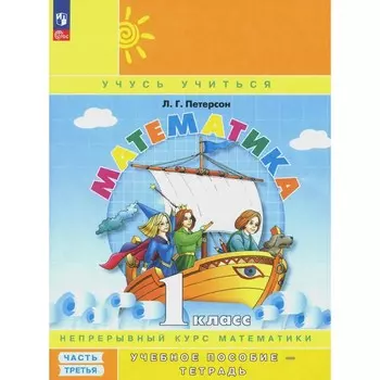 Математика. 1 класс. Учебное пособие-тетрадь. Часть 3. 9-е издание, стереотипное. Петерсон Л.Г.