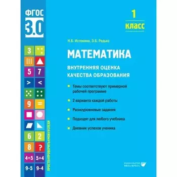 Математика. 1 класс. Внутренняя оценка качества образования. Темы соответствуют примерной рабочей программе. 2 варианта каждой работы. Истомина Н.Б.