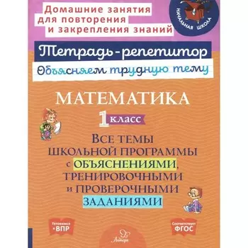 Математика. 1 класс. Все темы школьной программы с объяснениями и тренировочными заданиями. Чистякова О.В.