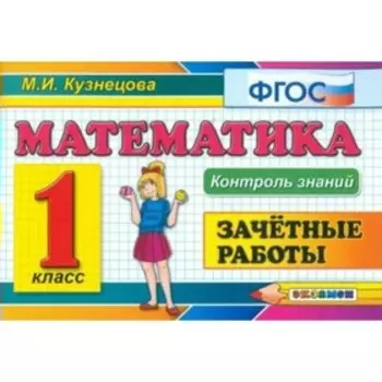 Математика. 1 класс. Зачётные работы. Кузнецова М. И.