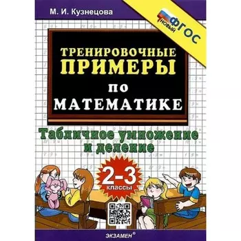 Математика. 2-3 классы. Тренировочные примеры. Табличное умножение и деление. Кузнецова М.И.
