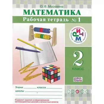 Математика. 2 класс. Часть 1. Рабочая тетрадь. Муравина О. В.