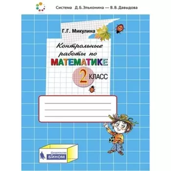 Математика. 2 класс. Контрольные работы, издание 5-е, стереотипное. Микулина Г.Г.