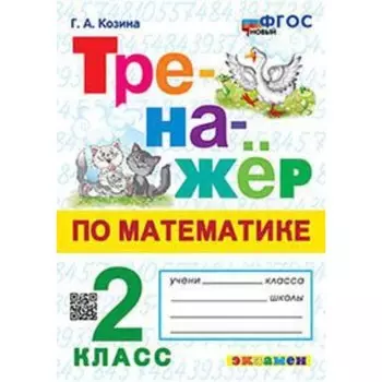 Математика. 2 класс. Козина Г.А.