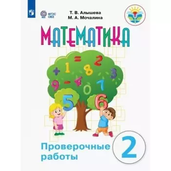 Математика. 2 класс. Проверочные работы. Коррекционная школа. Алышева Т.В.