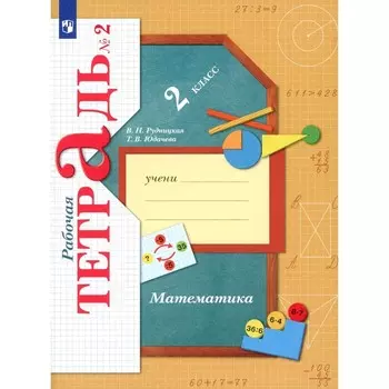 Математика. 2 класс. Рабочая тетрадь №2. 10-е издание, стереотипное. Рудницкая В.Н., Юдачева Т.В.