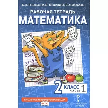 Математика. 2 класс. Рабочая тетрадь. В 4-х частях. Часть 1. 3-е издание. Гейдман Б.П., Мишарина И.Э., Зверева Е.А.