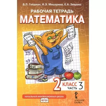 Математика. 2 класс. Рабочая тетрадь. В 4-х частях. Часть 3. 3-е издание. Гейдман Б.П., Мишарина И.Э., Зверева Е.А.