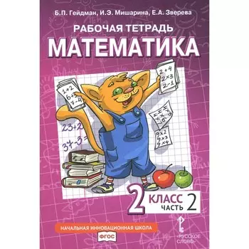 Математика. 2 класс. Рабочая тетрадь. В 4-х частях. Часть 2. 3-е издание. Гейдман Б.П., Мишарина И.Э., Зверева Е.А.