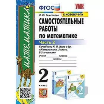 Математика. 2 класс. Самостоятельные работы в 2-х частях. Часть 2. К учебнику М.И.Моро. Самсонова Л.Ю.