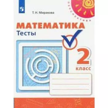 Математика. 2 класс. Тесты. Миракова Т. Н.