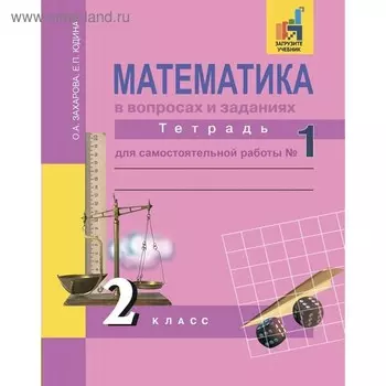 Математика. 2 класс. Тетрадь для самостоятельные работы. Часть 1. Юдина Е. П., Захарова О. А.