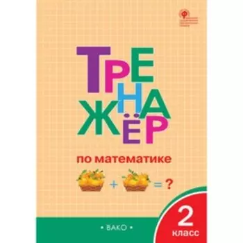 Математика. 2 класс. Тренажер. Яценко И.Ф.