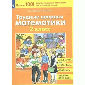 Математика. 2 класс. Трудные вопросы. Гребнева Ю.А.