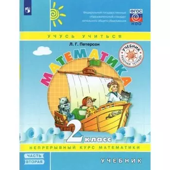 Математика. 2 класс. Учебник. Непрерывный курс математики. Часть 2. Петерсон Л.Г.