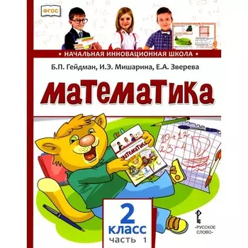 Математика 2 класс. Учебник. В 2-х частях. Часть 1. 2-е издание. Гейдман Б.П., Мишарина И.Э., Зверева Е.А.
