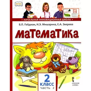 Математика 2 класс. Учебник. В 2-х частях. Часть 2. 2-е издание. Гейдман Б.П., Мишарина И.Э., Зверева Е.А