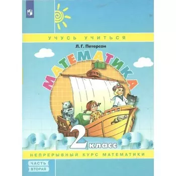 Математика. 2 класс. Учебное пособие. Непрерывный курс математики. Часть 2. Петерсон Л.Г.