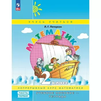 Математика. 2 класс. Учебное пособие-тетрадь. Часть 1. 9-е издание, стереотипное. Петерсон Л.Г.