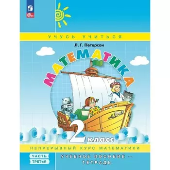 Математика. 2 класс. Учебное пособие-тетрадь. Часть 3. 9-е издание, стереотипное. Петерсон Л.Г.