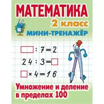 Математика. 2 класс. Умножение и деление в пределах 100. Петренко С.