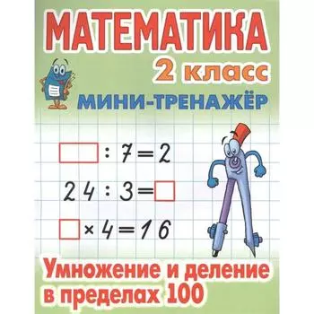Математика. 2 класс. Умножение и деление в пределах 100. Петренко С.