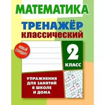 Математика. 2 класс. Упражнения для занятий в школе и дома. Ульянов Д.