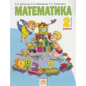 Математика. 2 класс. В 2-х частях. Часть 2. 3-е издание, исправленное. ФГОС