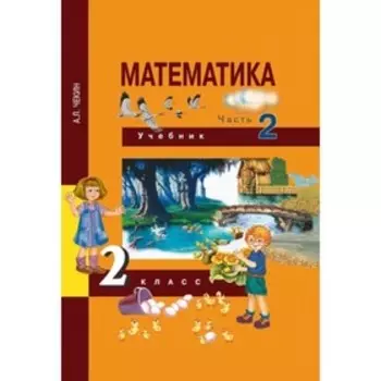 Математика. 2 класс. В 2-х частях. Часть 2. ФГОС. Чекин А.Л.