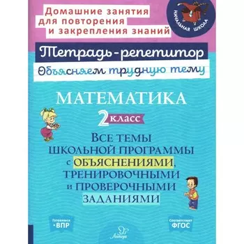 Математика. 2 класс. Все темы школьной программы с объяснениями и тренировочными заданиями. Чистякова О.В.