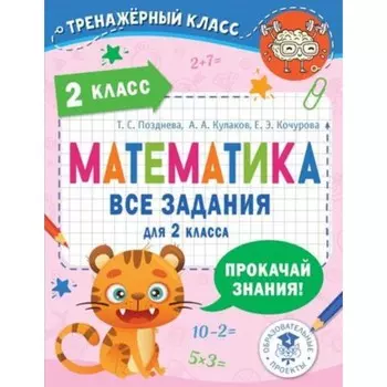 Математика. 2 класс. Все задания. Позднева Т.С.