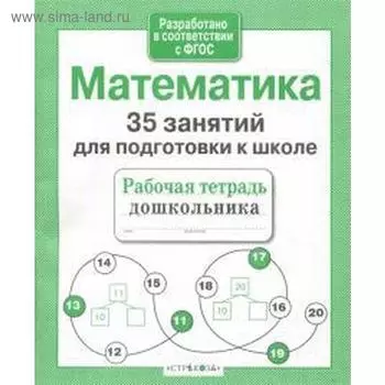 Математика. 35 занятий для подготовки к школе