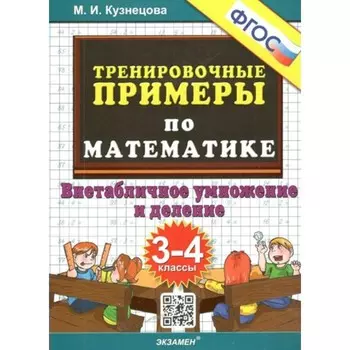 Математика. 3 - 4 классы. Тренировочные примеры. Внетабличное умножение и деление. Кузнецова М.И.
