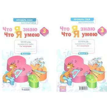 Математика. 3 класс. Часть 1. Что я знаю. Что я умею. Тетрадь проверочных работ. Иляшенко Л. А.