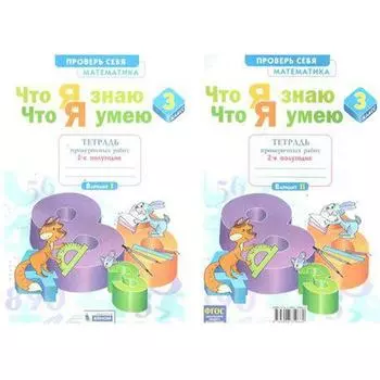Математика. 3 класс. Часть 2. Что я знаю. Что я умею. Тетрадь проверочных работ. Иляшенко Л. А.