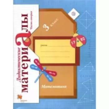 Математика. 3 класс. Дидактический материал. В 2-х частях. Часть 2. 6-е издание. ФГОС. Рудницкая В.Н.