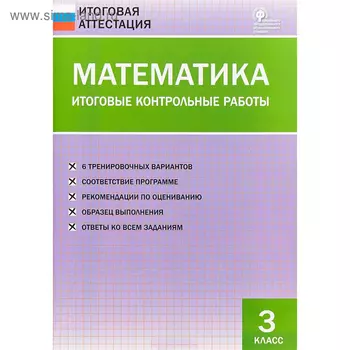 Математика. 3 класс. Итоговые контрольные работы. Дмитриева О. И.