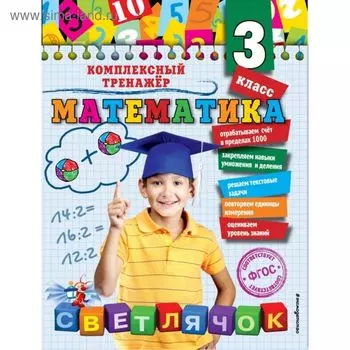Математика. 3 класс. Комплексный тренажёр. Горохова А. М.