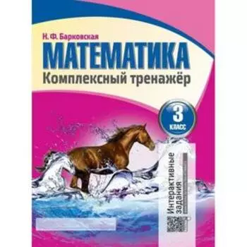 Математика. 3 класс. Комплексный тренажёр. Интерактивные задания. Барковская Н. Ф.
