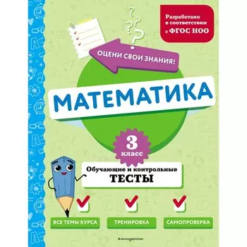 Математика. 3 класс. Обучающие и контрольные тесты. Иванова М.А.