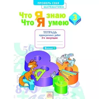 Математика. 3 класс. Проверь себя. Что я знаю. Что я умею. Тетрадь проверочных работ. В 2-х частях. Часть 2. 4-е издание. ФГОС. Иляшенко Л.А.