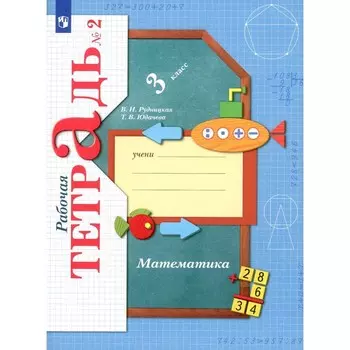 Математика. 3 класс. Рабочая тетрадь №2. 10-е издание, стереотипное. Рудницкая В.Н., Юдачева Т.В.