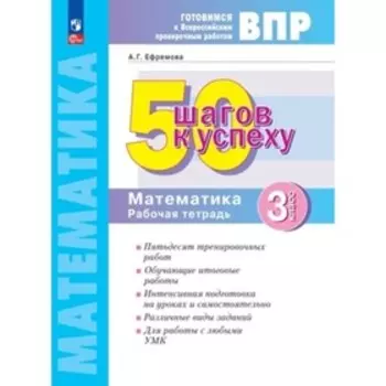 Математика. 3 класс. Рабочая тетрадь. Ефремова А.Г.
