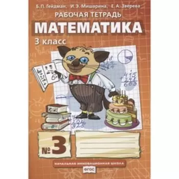Математика. 3 класс. Рабочая тетрадь. Комплект из 4-х книг. 7-е издание. ФГОС