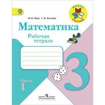 Математика. 3 класс. Рабочая тетрадь. В 2-х частях. Часть 1. 8-е издание. ФГОС. Моро М.И., Волкова С.И.