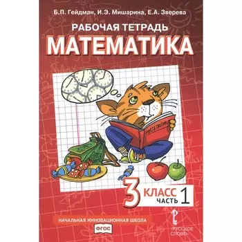 Математика. 3 класс. Рабочая тетрадь. В 4-х частях. Часть 1. 3-е издание. Гейдман Б.П., Мишарина И.Э., Зверева Е.А.