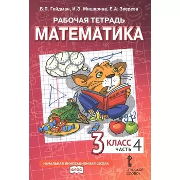 Математика. 3 класс. Рабочая тетрадь. В 4-х частях. Часть 4. 3-е издание. Гейдман Б.П., Мишарина И.Э., Зверева Е.А.